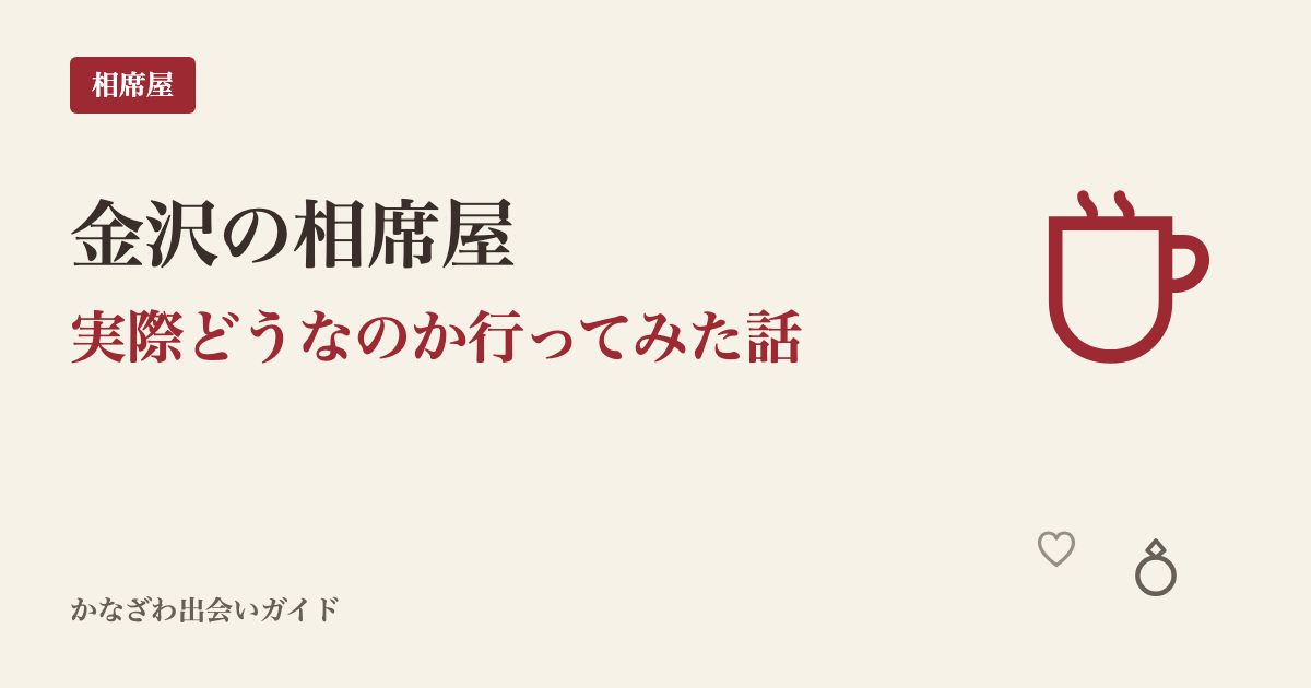 金沢に相席屋はある?料金と実態を地元目線で調べた
